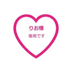 りお様 専用♡