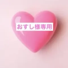 おすし様♡専用出品