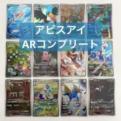 ポケカ】アビスアイ AR（アートレア）コンプリート - メルカリ