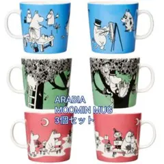 アラビア　ARABIA　ムーミン マグカップ ムーミンマグ　3個セット　0.4L