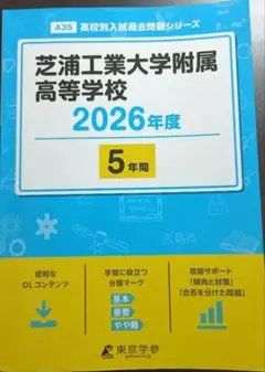 芝浦工業大学附属高等学校　2026