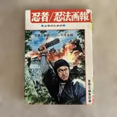 初版！少年のための　忍者／忍法画報　秋田書店　初見良昭　冒険王編集部編 初版！少年のための 忍者／忍法画報 秋田書店 初見良昭 冒険王編集部編