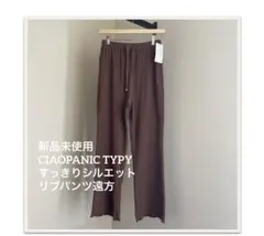 新品CIAOPANIC TYPYマイナス3キロ見えすっきりシルエットリブパンツM