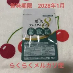 eLife 腸活プレミアムエイト 90粒 サプリメントのサムネイル