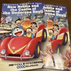 映画ドラえもん新のび太の海底鬼岩城
