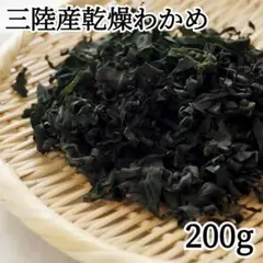 乾燥わかめ 大容量200g 味噌汁、 サラダ、酢の物に！ - メルカリ