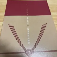 ミュージカル刀剣乱舞　五周年記念　壽　乱舞音曲祭　彩時記
