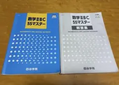 四谷学院 数学IIBC 55マスター テキスト 解答集 問題集 参考書 受験のサムネイル