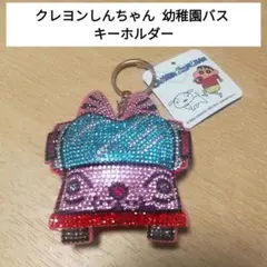 【新品タグ付き】 クレヨンしんちゃん 幼稚園バス キーホルダー