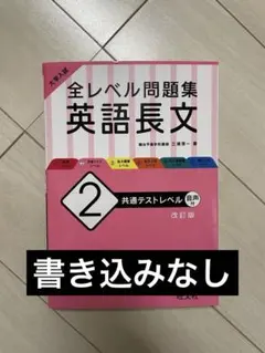 大学入試 全レベル問題集 英語長文 2 共通テストレベル2冊セット