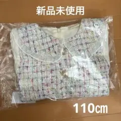 新品未使用※ボタン難　ワンピース　白　ツイード　パーティ　入園式110 最終価格