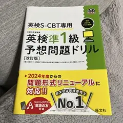 英検S-CBT専用 英検準1級 予想問題ドリル (改訂版)