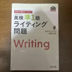 英検分野別ターゲット英検準1級 ライティング問題