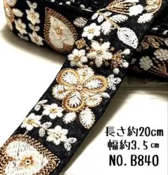 インド刺繍リボン 20cm【NO.B840】 刺繍リボン ハギレ インド刺繍