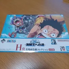 一番くじ ワンピース TVアニメ25周年〜海賊王への道〜　H賞　名場面色紙