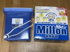 ミルトン専用容器