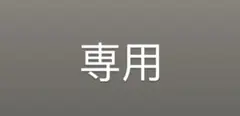 専用