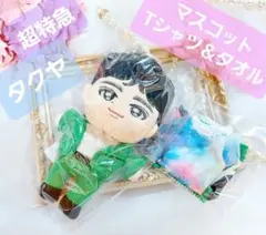 超特急　タクヤ　EVE　マスコット　Tシャツ＆タオル（マスコット用）　草川拓弥