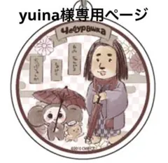 yuina様専用ページ！