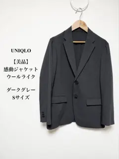 UNIQLO ユニクロ 感動ジャケット ウールライク S 美品 ダークグレー軽量