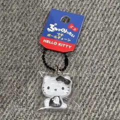 【新品】ハローキティ ぷっくりったいプチボールチェーン　キティ　モノクロ