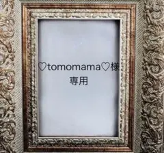 ♡tomomama♡様 専用ページ