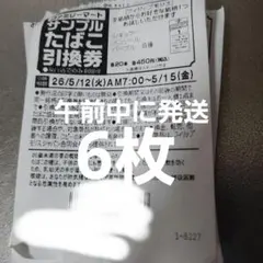 ファミリーマート　タバコ引換券