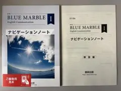 ★BLUE MARBLE I ★ナビゲーションノート★解答付★送料込★英コミⅠ★ 2026年最新】ブルーマーブルナビゲーションノートの人気アイテム