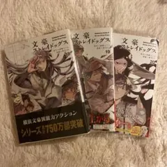 2026年最新】文豪ストレイドッグス19巻の人気アイテム - メルカリ