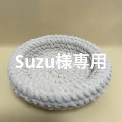 Suzu様専用