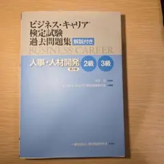 ビジネスキャリア検定試験過去問題集 人事・人材開発