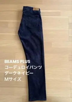 ビームスプラス パンツ ネイビー Ｍのサムネイル