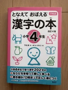 となえて おぼえる 漢字の本 小学4年生 改訂4版