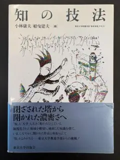 知の技法 東京大学教養学部「基礎演習」テキスト