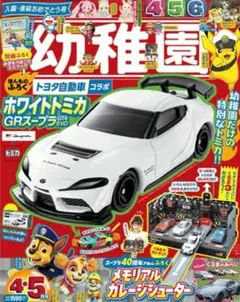 幼稚園 4.5月号付録 オリジナルトミカ GR スープラ GT4 EVO