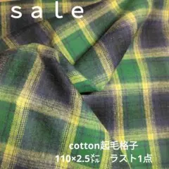 D134◇ｓａｌｅ◇cotton起毛格子110×2.5㍍ グリーン系ラスト
