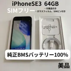 【美品】iPhoneSE3 64GB ミッドナイト SIMフリー
