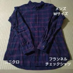 メンズ　フランネルチェックシャツ　長袖　ユニクロ　М
