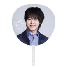 有岡大貴 ジャンボうちわ