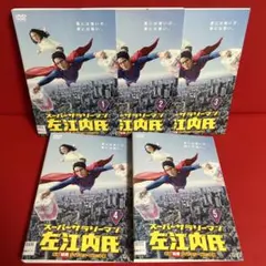 スーパーサラリーマン左江内氏 DVD BOX 堤真一 小泉今日子 - メルカリ
