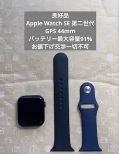 Apple Watch SE 第二世代　44mm バッテリー最大容量91%
