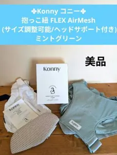 Konny コニー 抱っこ紐 FLEX AirMesh ミントグリーン