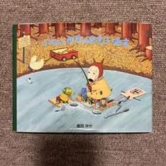 バムとケロのさむいあさ 絵本 島田ゆかのサムネイル