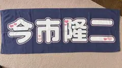 2026年最新】今市隆二ネームタオルの人気アイテム - メルカリ