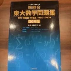 鉄緑会東大数学問題集 資料・問題篇/解答篇 40年分 - メルカリ