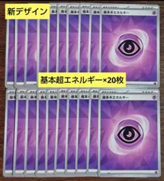 【BPデッキビルド】新デザイン　基本超エネルギー　20枚セット①