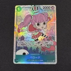 ペローナ SR OP12-034 美品
