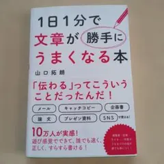 【即日発送】1日1分で文章が勝手にうまくなる本