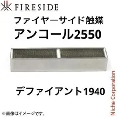 薪ストーブ触媒1940 2550 ファイヤーサイドのサムネイル