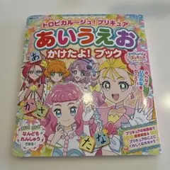トロピカル～ジュ!プリキュア あいうえお かけたよ! ブック